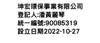 IMG-坤宏環保事業有限公司