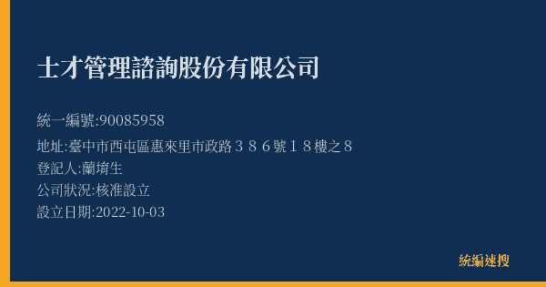士才管理諮詢股份有限公司的照片-統編 90085958(臺中市) 公司登記資料與營業項目詳細圖表