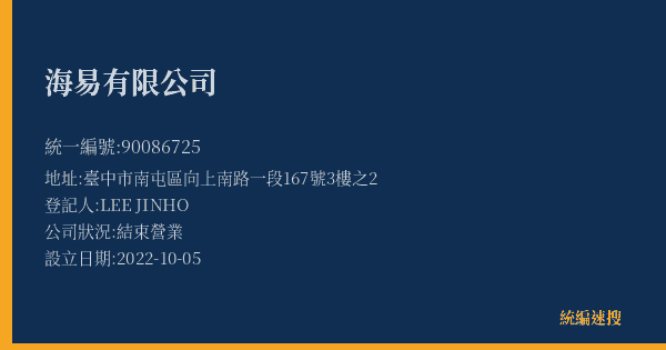 海易有限公司的照片-統編 90086725(臺中市) 公司登記資料與營業項目詳細圖表