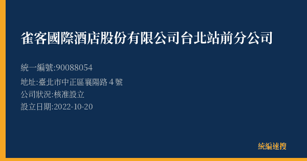 雀客國際酒店股份有限公司台北站前分公司的照片-統編 90088054(臺北市) 公司登記資料與營業項目詳細圖表