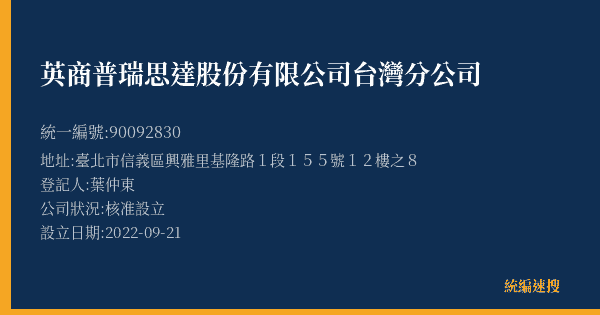 英商普瑞思達股份有限公司台灣分公司的照片-統編 90092830(臺北市) 公司登記資料與營業項目詳細圖表