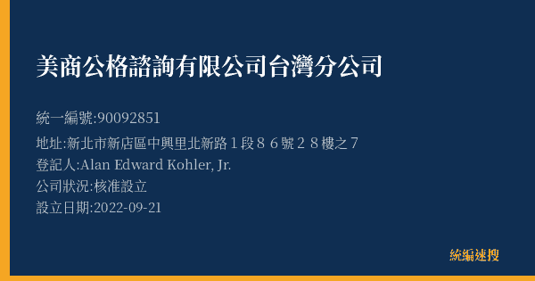 美商公格諮詢有限公司台灣分公司的照片-統編 90092851(新北市) 公司登記資料與營業項目詳細圖表