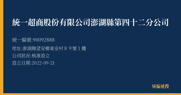 統一超商股份有限公司澎湖縣第四十二分公司的照片-統編 90092888(澎湖縣) 公司登記資料與營業項目詳細圖表