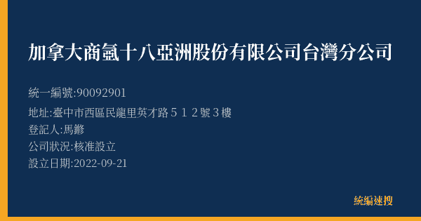 加拿大商氬十八亞洲股份有限公司台灣分公司的照片-統編 90092901(臺中市) 公司登記資料與營業項目詳細圖表