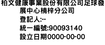 IMG-柏文健康事業股份有限公司足球發展中心楠梓分公司