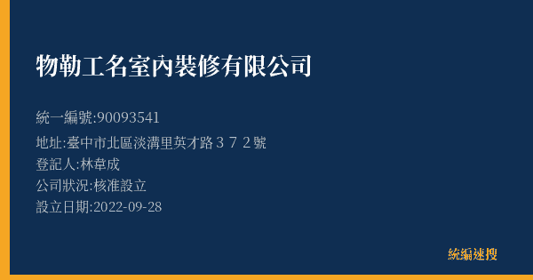 物勒工名室內裝修有限公司的照片-統編 90093541(臺中市) 公司登記資料與營業項目詳細圖表