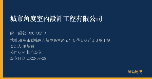 城市角度室內設計工程有限公司的照片-統編 90093599(臺中市) 公司登記資料與營業項目詳細圖表