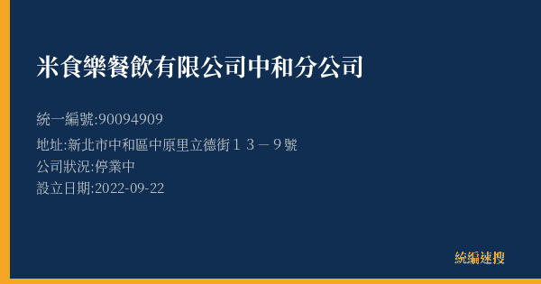米食樂餐飲有限公司中和分公司的照片-統編 90094909(新北市) 公司登記資料與營業項目詳細圖表