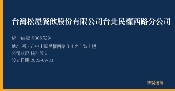 台灣松屋餐飲股份有限公司台北民權西路分公司的照片-統編 90095294(臺北市) 公司登記資料與營業項目詳細圖表