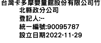 IMG-台灣卡多摩嬰童館股份有限公司竹北縣政分公司