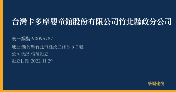 台灣卡多摩嬰童館股份有限公司竹北縣政分公司的照片-統編 90095787(新竹縣) 公司登記資料與營業項目詳細圖表