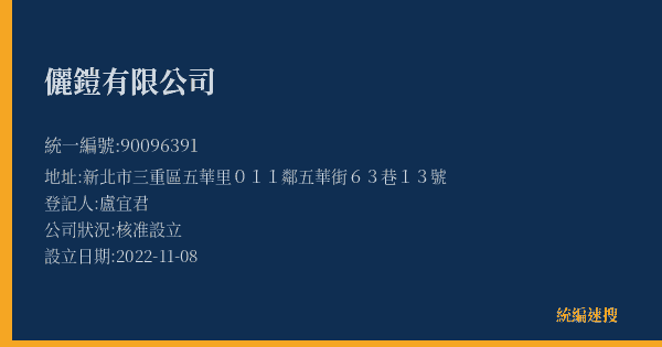 儷鎧有限公司的照片-統編 90096391(新北市) 公司登記資料與營業項目詳細圖表
