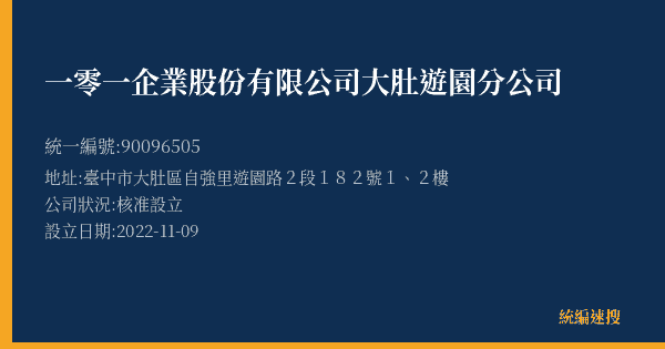 一零一企業股份有限公司大肚遊園分公司的照片-統編 90096505(臺中市) 公司登記資料與營業項目詳細圖表