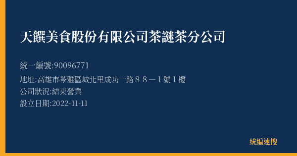 天饌美食股份有限公司茶謎茶分公司的照片-統編 90096771(高雄市) 公司登記資料與營業項目詳細圖表