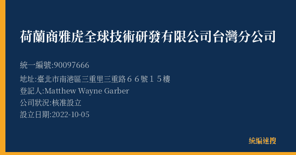 荷蘭商雅虎全球技術研發有限公司台灣分公司的照片-統編 90097666(臺北市) 公司登記資料與營業項目詳細圖表