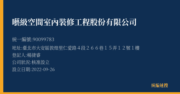 囈級空間室內裝修工程股份有限公司的照片-統編 90099783(臺北市) 公司登記資料與營業項目詳細圖表