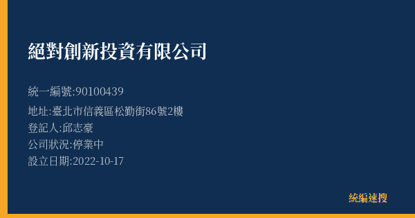 絕對創新投資有限公司的照片-統編 90100439(臺北市) 公司登記資料與營業項目詳細圖表