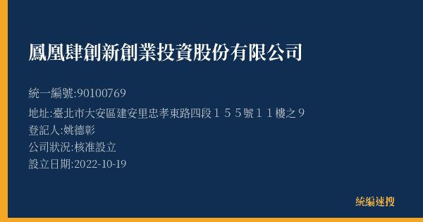 鳳凰肆創新創業投資股份有限公司的照片-統編 90100769(臺北市) 公司登記資料與營業項目詳細圖表
