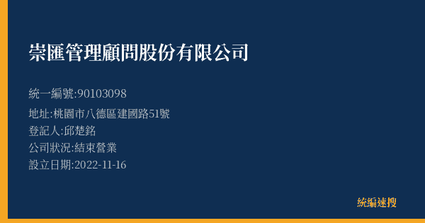 崇匯管理顧問股份有限公司的照片-統編 90103098(桃園市) 公司登記資料與營業項目詳細圖表