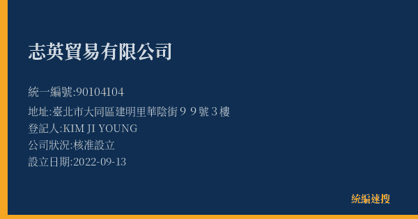 志英貿易有限公司的照片-統編 90104104(臺北市) 公司登記資料與營業項目詳細圖表