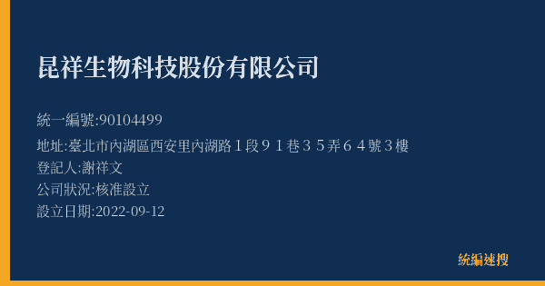 昆祥生物科技股份有限公司的照片-統編 90104499(臺北市) 公司登記資料與營業項目詳細圖表