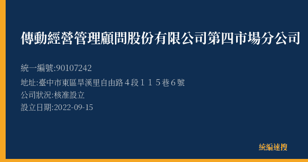 傳動經營管理顧問股份有限公司第四市場分公司的照片-統編 90107242(臺中市) 公司登記資料與營業項目詳細圖表