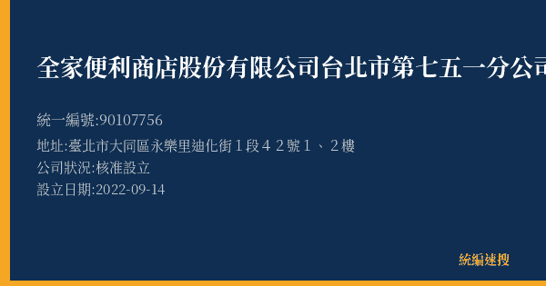 全家便利商店股份有限公司台北市第七五一分公司的照片-統編 90107756(臺北市) 公司登記資料與營業項目詳細圖表