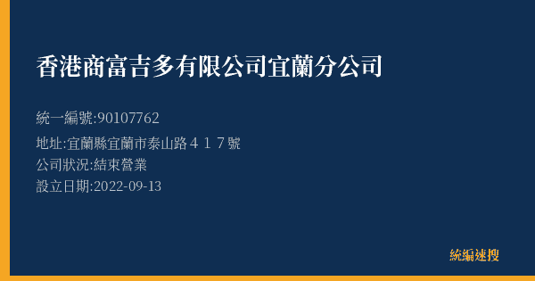 香港商富吉多有限公司宜蘭分公司的照片-統編 90107762(宜蘭縣) 公司登記資料與營業項目詳細圖表
