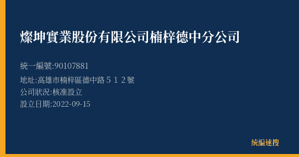 燦坤實業股份有限公司楠梓德中分公司的照片-統編 90107881(高雄市) 公司登記資料與營業項目詳細圖表