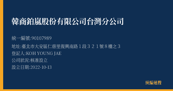 韓商鉑嵐股份有限公司台灣分公司的照片-統編 90107989(臺北市) 公司登記資料與營業項目詳細圖表
