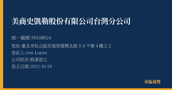 美商史凱勒股份有限公司台灣分公司的照片-統編 90108024(臺北市) 公司登記資料與營業項目詳細圖表