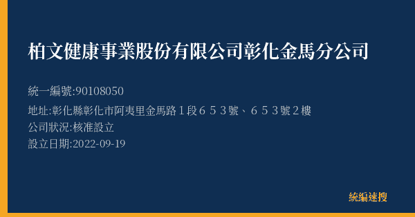 柏文健康事業股份有限公司彰化金馬分公司的照片-統編 90108050(彰化縣) 公司登記資料與營業項目詳細圖表