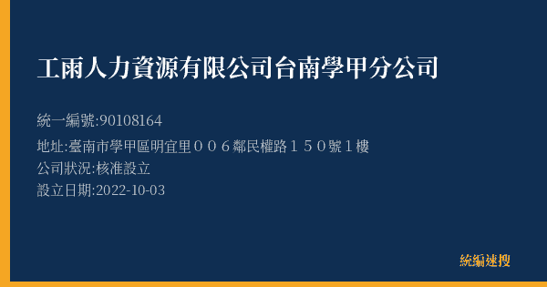 工雨人力資源有限公司台南學甲分公司的照片-統編 90108164(臺南市) 公司登記資料與營業項目詳細圖表