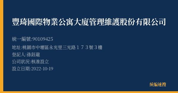 豐琦國際物業公寓大廈管理維護股份有限公司的照片-統編 90109425(桃園市) 公司登記資料與營業項目詳細圖表