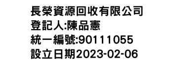 IMG-長榮資源回收有限公司