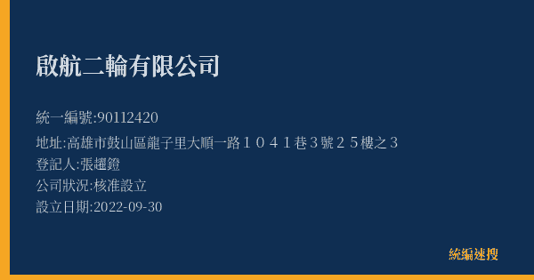啟航二輪有限公司的照片-統編 90112420(高雄市) 公司登記資料與營業項目詳細圖表