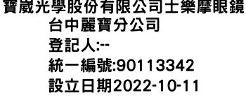 IMG-寶崴光學股份有限公司士樂摩眼鏡台中麗寶分公司