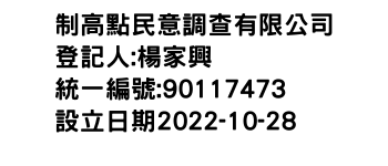 IMG-制高點民意調查有限公司