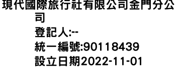 IMG-現代國際旅行社有限公司金門分公司