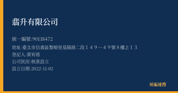 翡升有限公司的照片-統編 90118472(臺北市) 公司登記資料與營業項目詳細圖表