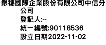 IMG-銀穗國際企業股份有限公司中信分公司