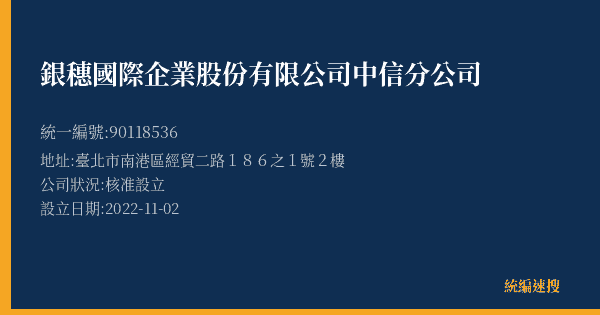 銀穗國際企業股份有限公司中信分公司的照片-統編 90118536(臺北市) 公司登記資料與營業項目詳細圖表