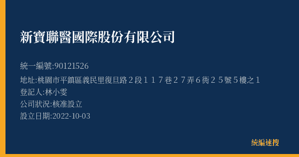 新寶聯醫國際股份有限公司的照片-統編 90121526(桃園市) 公司登記資料與營業項目詳細圖表
