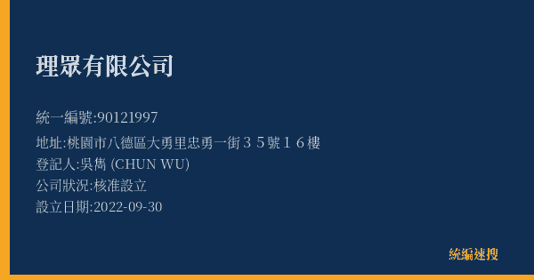 理眾有限公司的照片-統編 90121997(桃園市) 公司登記資料與營業項目詳細圖表
