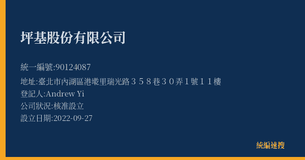 坪基股份有限公司的照片-統編 90124087(臺北市) 公司登記資料與營業項目詳細圖表