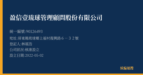 盈信壹琉球管理顧問股份有限公司的照片-統編 90126493(屏東縣) 公司登記資料與營業項目詳細圖表