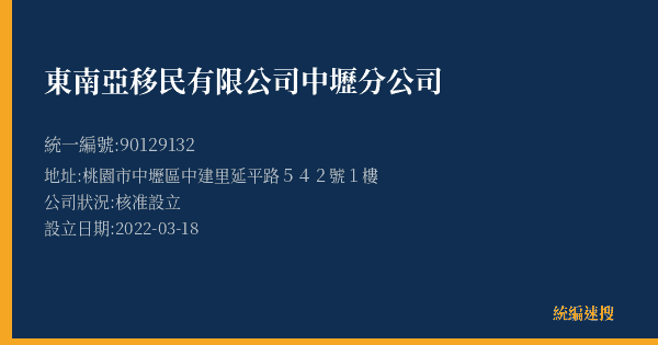 東南亞移民有限公司中壢分公司的照片-統編 90129132(桃園市) 公司登記資料與營業項目詳細圖表