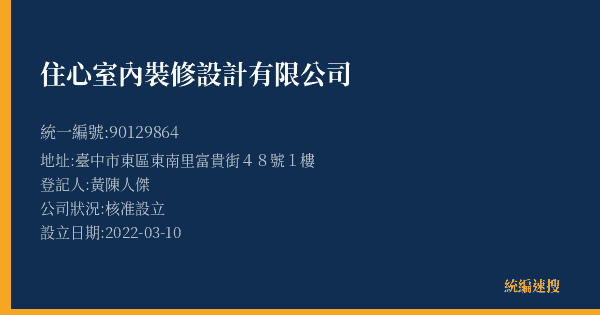 住心室內裝修設計有限公司的照片-統編 90129864(臺中市) 公司登記資料與營業項目詳細圖表