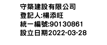 IMG-守築建設有限公司