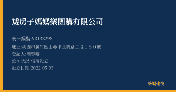 矮房子媽媽樂團購有限公司的照片-統編 90133298(桃園市) 公司登記資料與營業項目詳細圖表